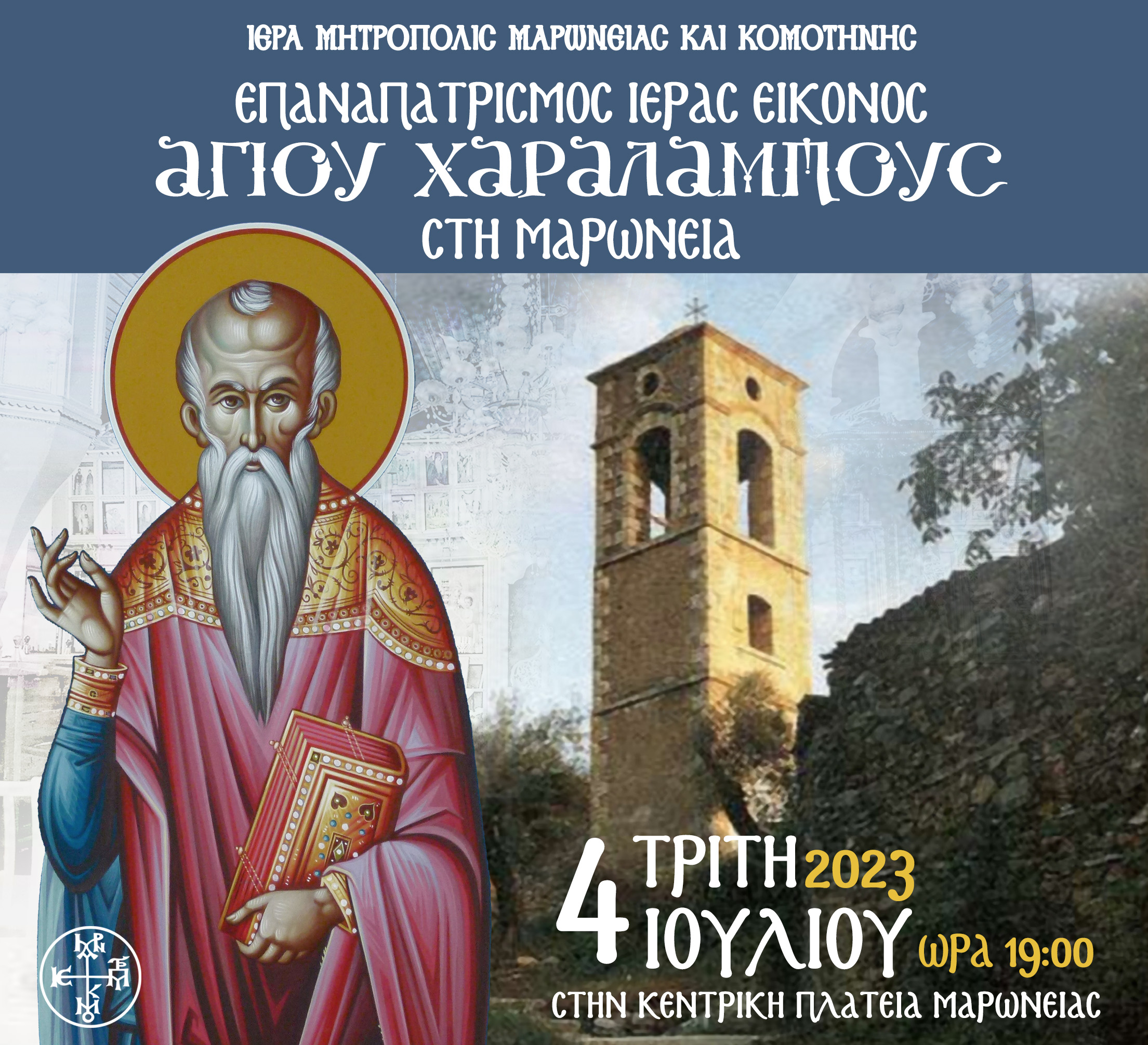 ΕΠΑΝΑΠΑΤΡΙΣΜΟΣ ΙΕΡΑΣ ΕΙΚΟΝΟΣ ΑΓΙΟΥ ΙΕΡΟΜΑΡΤΥΡΟΣ ΧΑΡΑΛΑΜΠΟΥΣ ΣΤΗΝ ΜΑΡΩΝΕΙΑ ΕΠΑΝΑΠΑΤΡΙΣΜΟΣ ΙΕΡΑΣ ΕΙΚΟΝΟΣ ΑΓΙΟΥ ΙΕΡΟΜΑΡΤΥΡΟΣ ΧΑΡΑΛΑΜΠΟΥΣ ΣΤΗΝ ΜΑΡΩΝΕΙΑ
