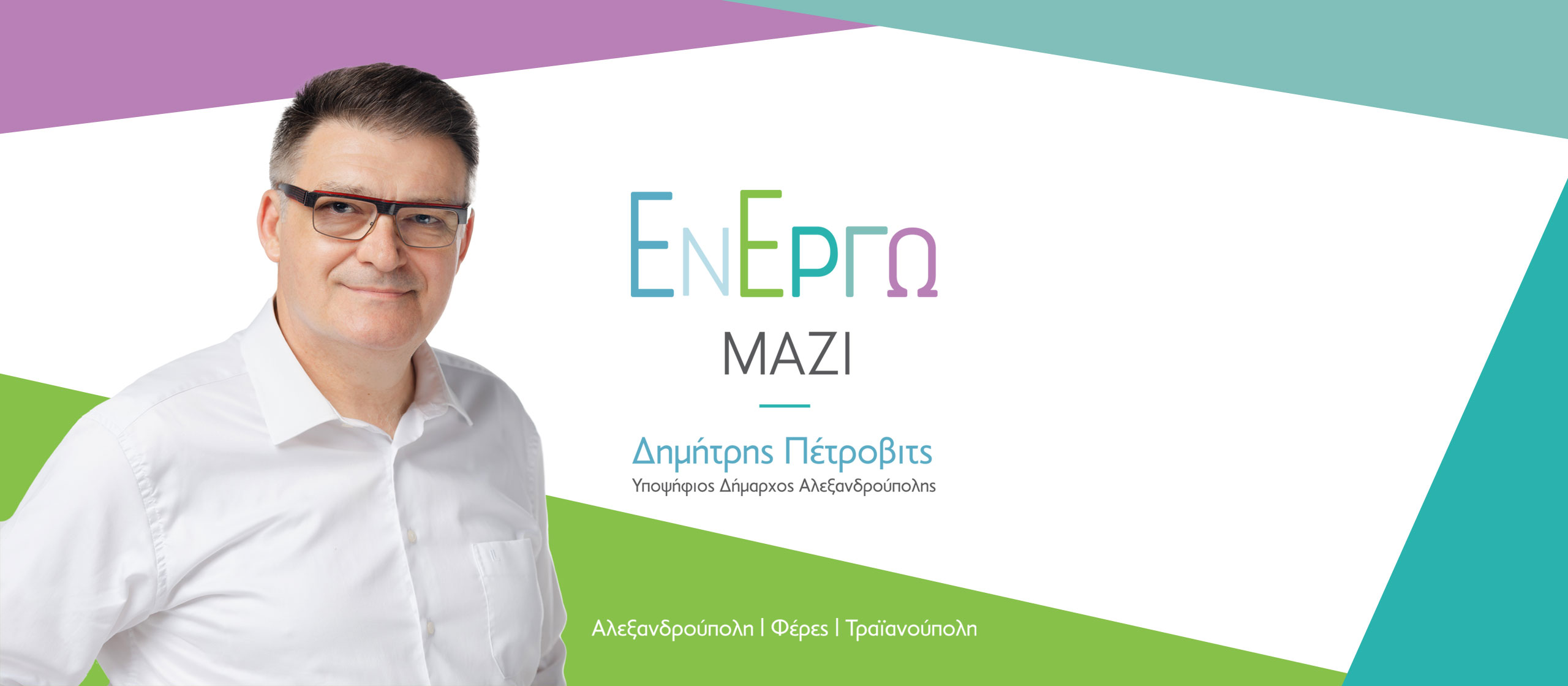 Ανακοίνωση υποψηφιότητας Δημήτρη Πέτροβιτς Ανακοίνωση υποψηφιότητας Δημήτρη Πέτροβιτς