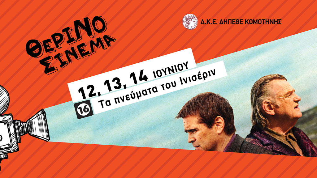 ΘΕΡΙΝΟΣ ΚΙΝΗΜΑΤΟΓΡΑΦΟΣ : Με την ταινία Τα Πνεύματα του Ινισεριν ξεκινούν οι προβολές ταινιών για φέτος το καλοκαίρι ΘΕΡΙΝΟΣ ΚΙΝΗΜΑΤΟΓΡΑΦΟΣ : Με την ταινία Τα Πνεύματα του Ινισεριν ξεκινούν οι προβολές ταινιών για φέτος το καλοκαίρι