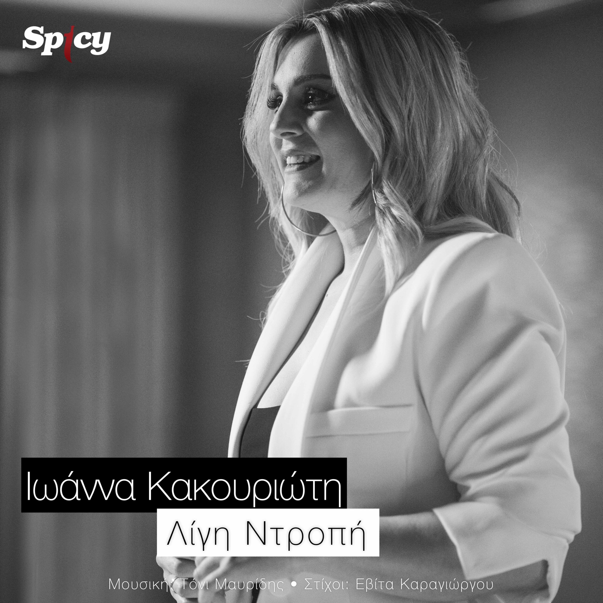 ΙΩΑΝΝΑ ΚΑΚΟΥΡΙΩΤΗ — ❝ΛΙΓΗ ΝΤΡΟΠΗ❞ | ΝΕΟ HIT-SINGLE & MUSIC VIDEO ! ΙΩΑΝΝΑ ΚΑΚΟΥΡΙΩΤΗ — ❝ΛΙΓΗ ΝΤΡΟΠΗ❞ | ΝΕΟ HIT-SINGLE & MUSIC VIDEO !
