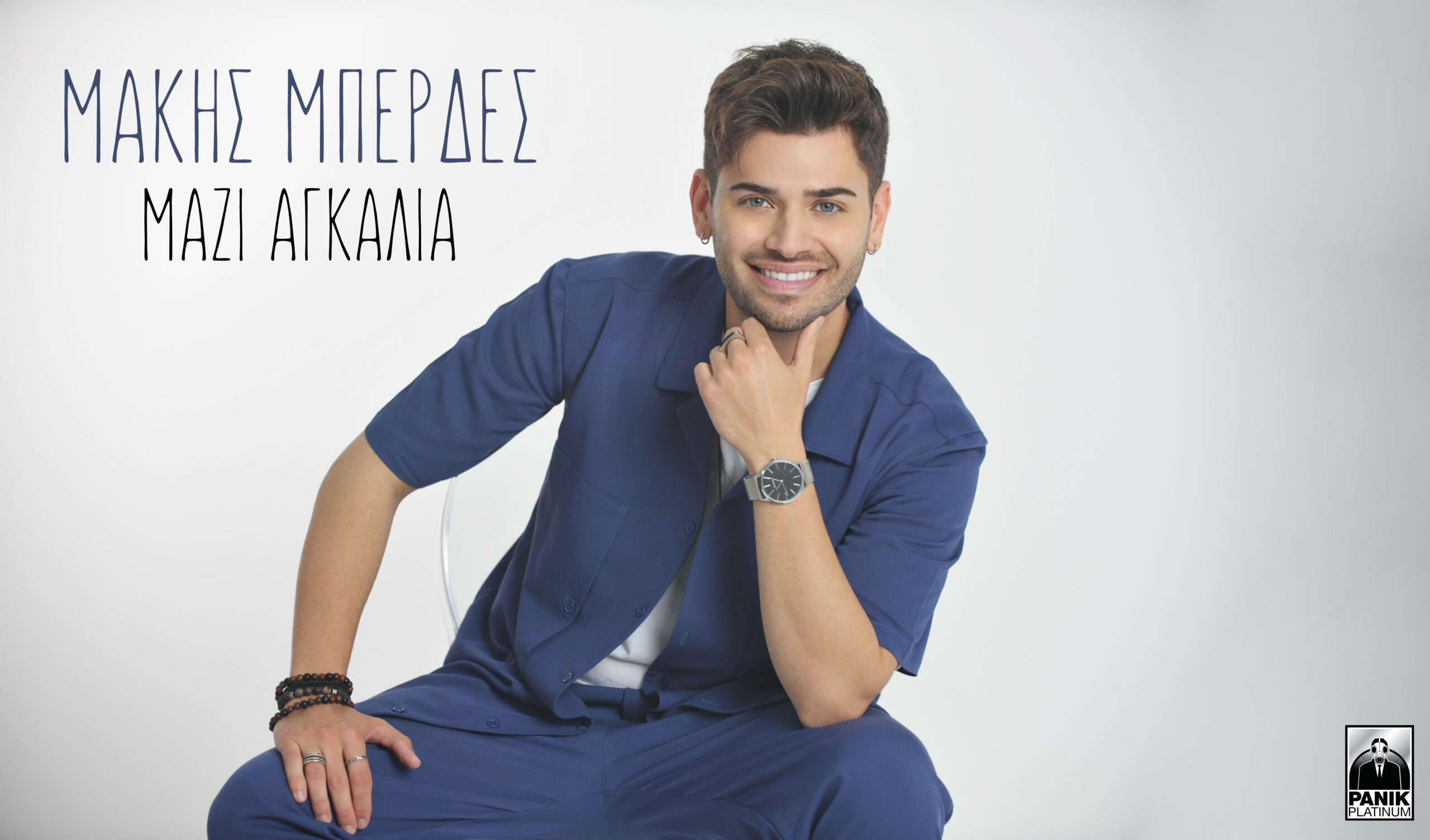 Ο Μάκης Μπερδές μέσα από το νέο του single μας ταξιδεύει στη Σαντορίνη… Ο Μάκης Μπερδές μέσα από το νέο του single μας ταξιδεύει στη Σαντορίνη…