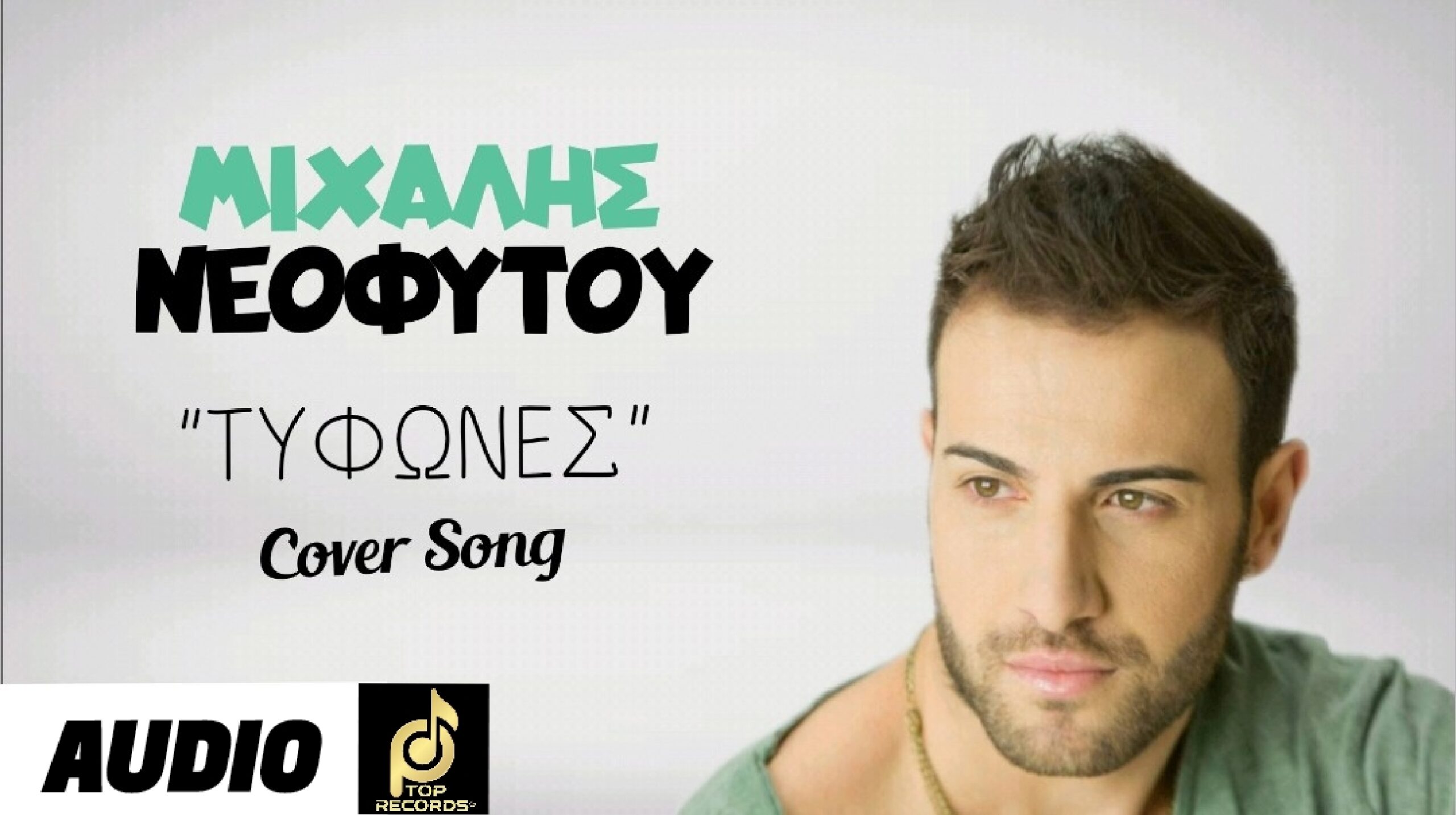 ΤΥΦΩΝΕΣ : μας τραγουδάει ο Μιχάλης Νεοφύτου και μας ταξιδεύει με την ερμηνεία του ΤΥΦΩΝΕΣ : μας τραγουδάει ο Μιχάλης Νεοφύτου και μας ταξιδεύει με την ερμηνεία του