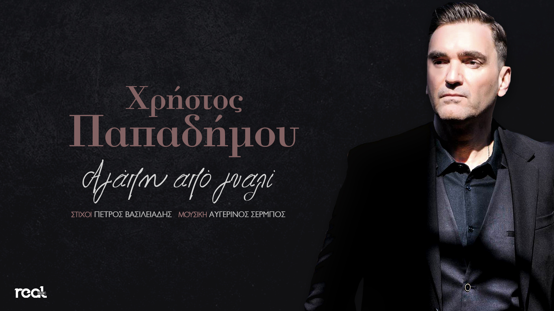 Η Real Music Greece κυκλοφορεί το νέο τραγούδι του Χρήστου Παπαδήμου με τίτλο «Αγάπη από γυαλί» Η Real Music Greece κυκλοφορεί το νέο τραγούδι του Χρήστου Παπαδήμου με τίτλο «Αγάπη από γυαλί»