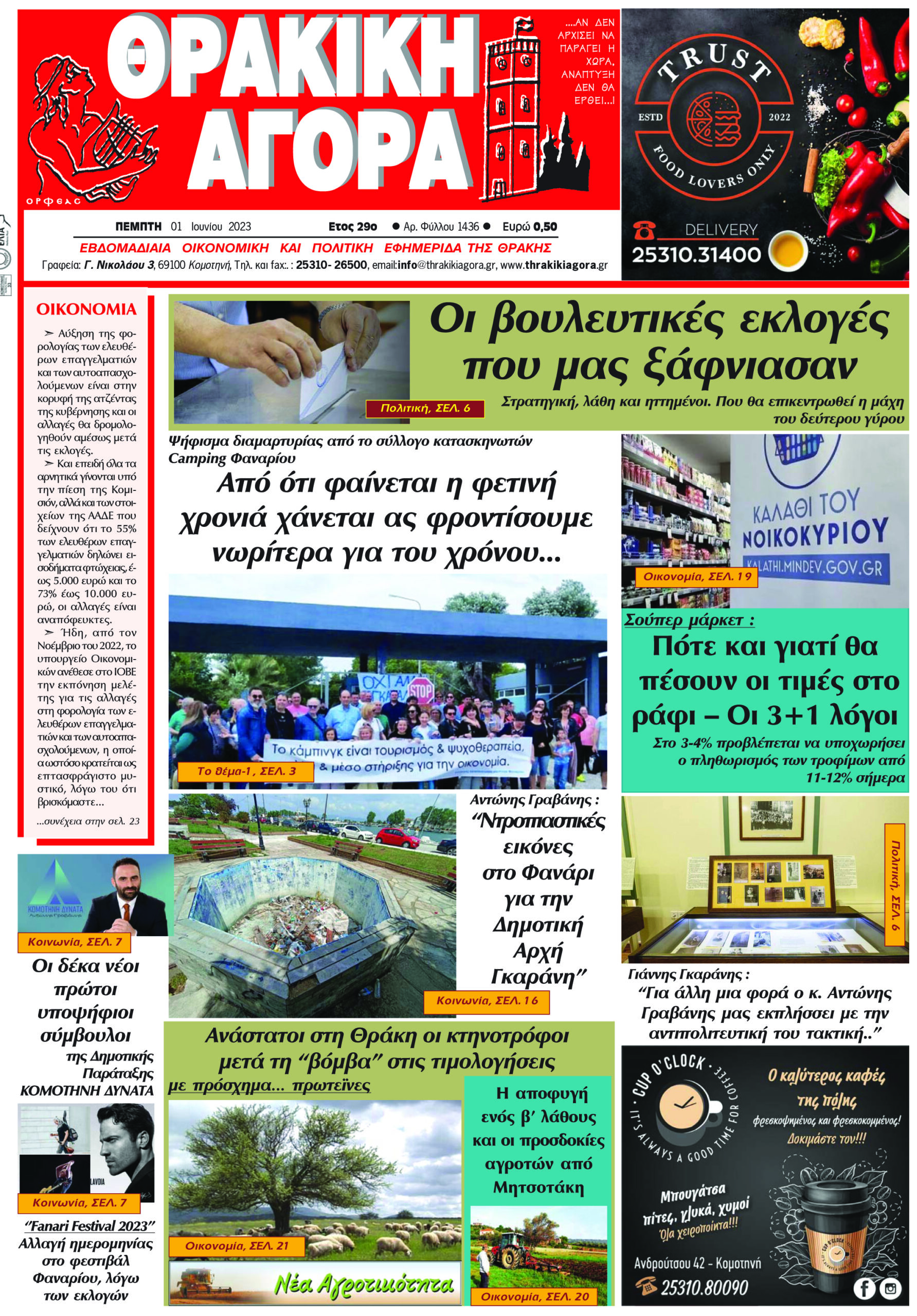 ΘΡΑΚΙΚΗ ΑΓΟΡΑ : 01-06-2023