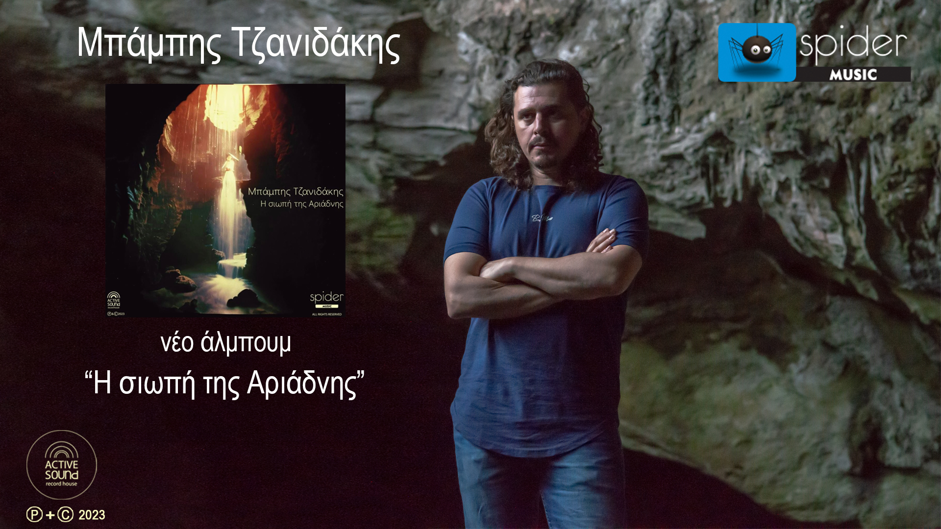 ΜΠΑΜΠΗΣ ΤΖΑΝΙΔΑΚΗΣ – νέος δίσκος «Η σιωπή της Αριάδνης» από την Spider Music ΜΠΑΜΠΗΣ ΤΖΑΝΙΔΑΚΗΣ – νέος δίσκος «Η σιωπή της Αριάδνης» από την Spider Music