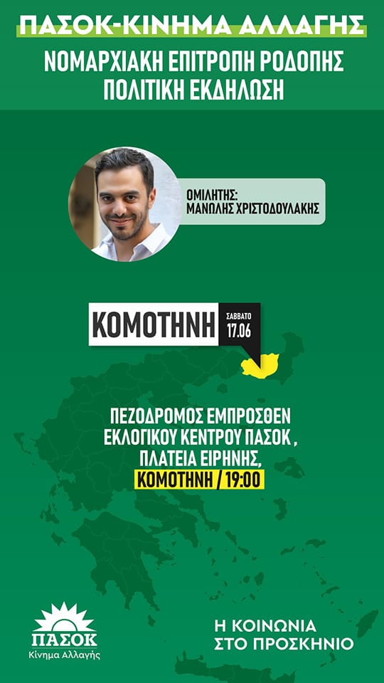 Κομοτηνή: Πολιτική εκδήλωση από το ΠΑΣΟΚ- ΚΙΝΑΛ με καλεσμένο τον γενικό γραμματέα του κόμματος, Μανώλη Χριστοδουλάκη Κομοτηνή: Πολιτική εκδήλωση από το ΠΑΣΟΚ- ΚΙΝΑΛ με καλεσμένο τον γενικό γραμματέα του κόμματος, Μανώλη Χριστοδουλάκη