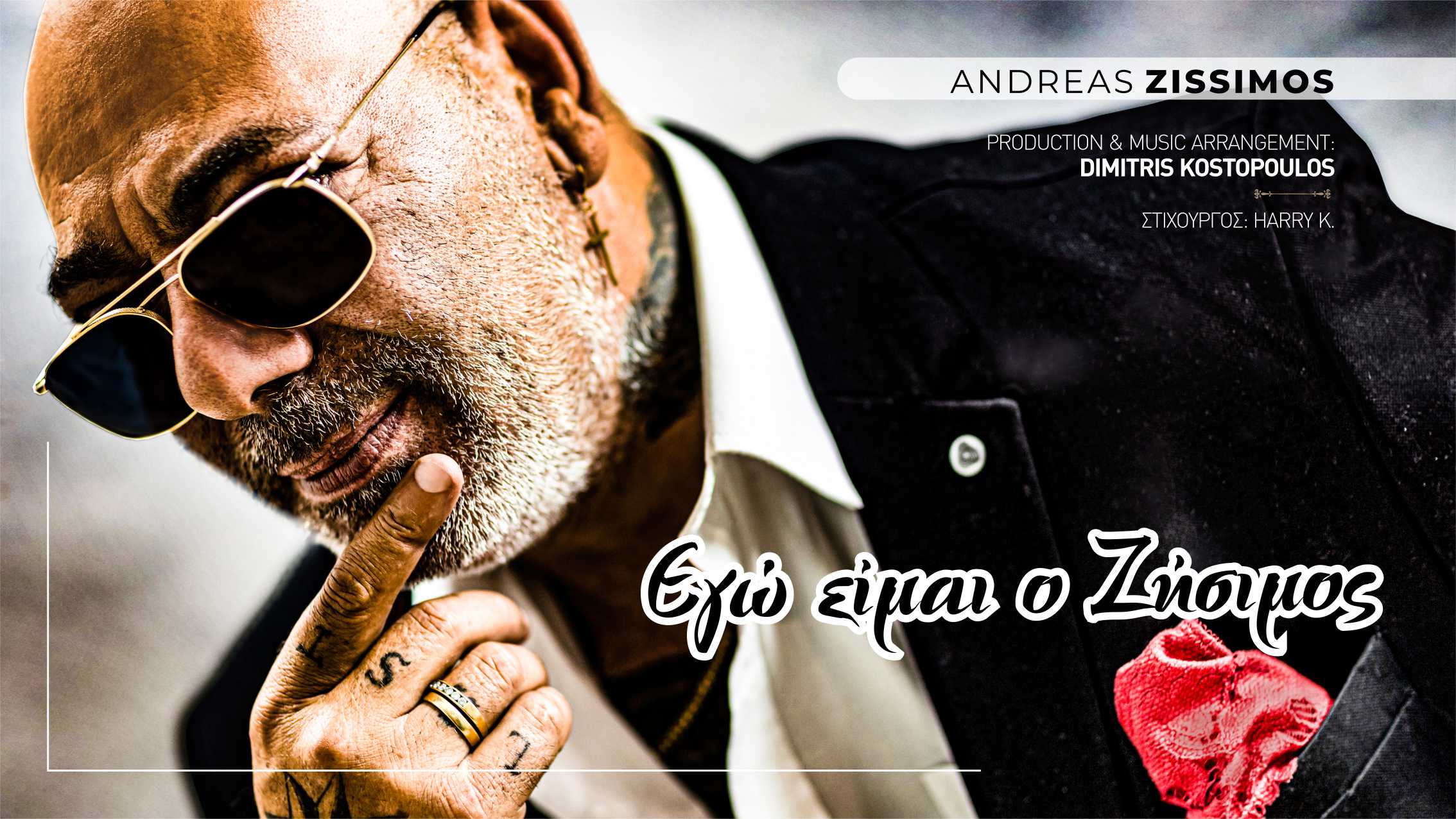 ΑΝΤΡΕΑΣ ΖΗΣΙΜΟΣ(ANDREAS ZISSIMOU) – ΕΓΩ ΕΙΜΑΙ Ο ΖΗΣΙΜΟΣ (ΝΕΟ ΤΡΑΓΟΥΔΙ)