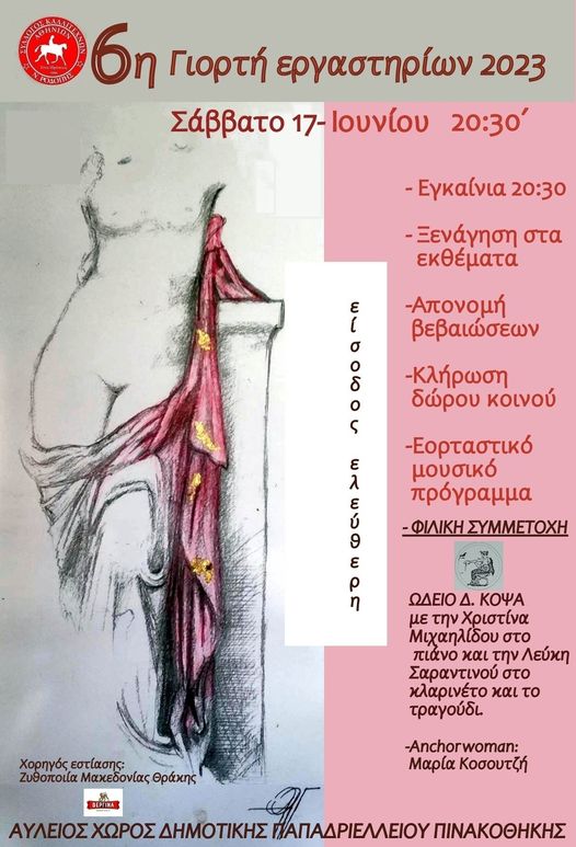 Κομοτηνή: «Γιορτή Εργαστηρίων 2023» από το σύλλογο καλλιτεχνών «Αθηνίων» στις 17 Ιουνίου Κομοτηνή: «Γιορτή Εργαστηρίων 2023» από το σύλλογο καλλιτεχνών «Αθηνίων» στις 17 Ιουνίου