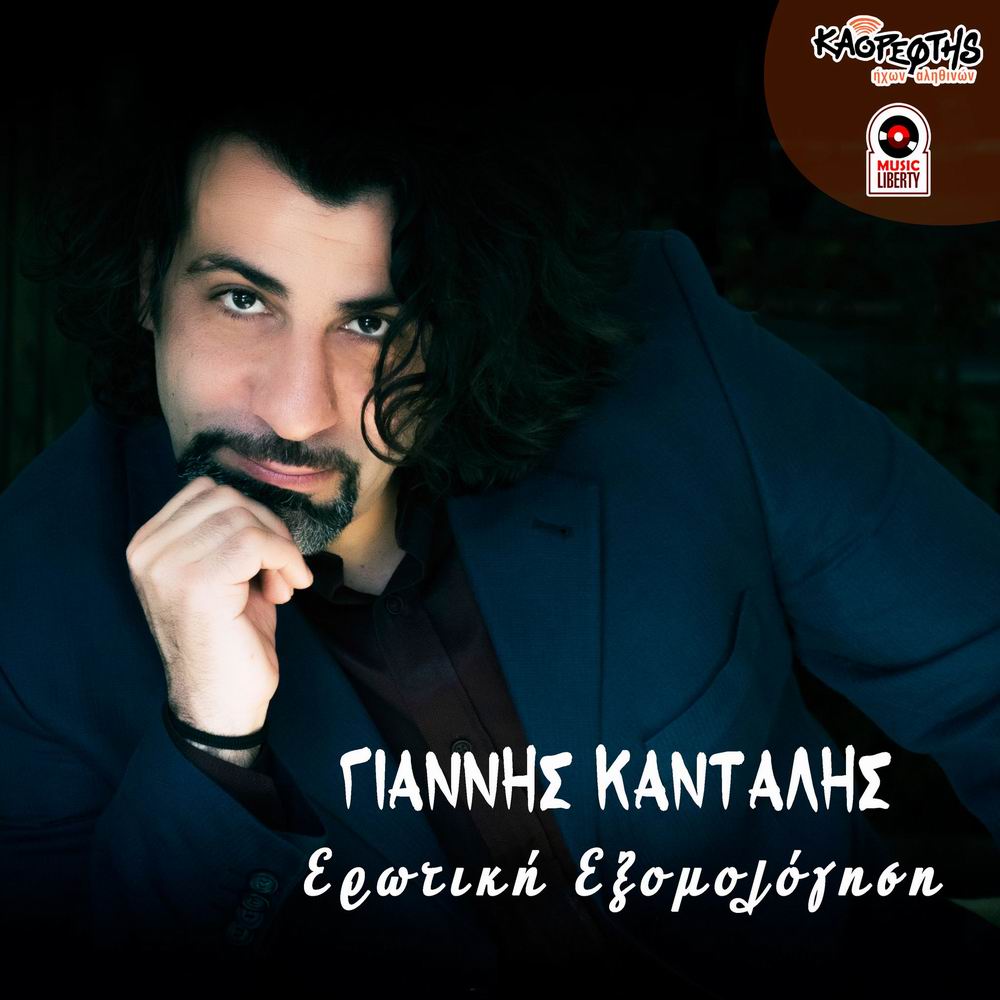 Γιάννης Κανταλής-«Ερωτική Εξομολόγηση»
