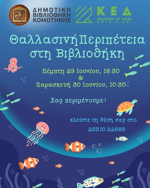 Θαλασσινή περιπέτεια στη Δημοτική Βιβλιοθήκη Κομοτηνής Θαλασσινή περιπέτεια στη Δημοτική Βιβλιοθήκη Κομοτηνής