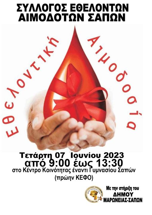 Εθελοντική αιμοδοσία στις Σάπες την Τετάρτη 7 Ιουνίου