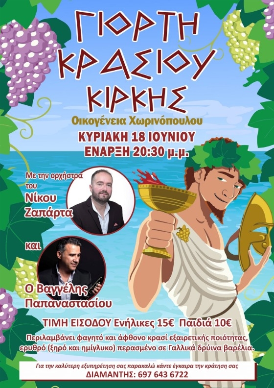 Γιορτή κρασιού στην Κίρκη Έβρου στις 18 Ιουνίου Γιορτή κρασιού στην Κίρκη Έβρου στις 18 Ιουνίου