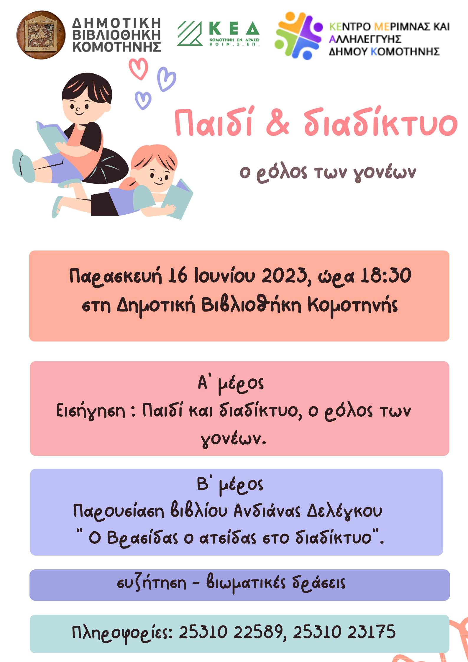 «Παιδί και διαδίκτυο, ο ρόλος των γονέων»