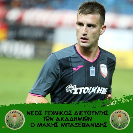 Ο Μάκης Μπαξεβανίδης νέος τεχνικός διευθυντής στις ακαδημίες του Πανθρακικού