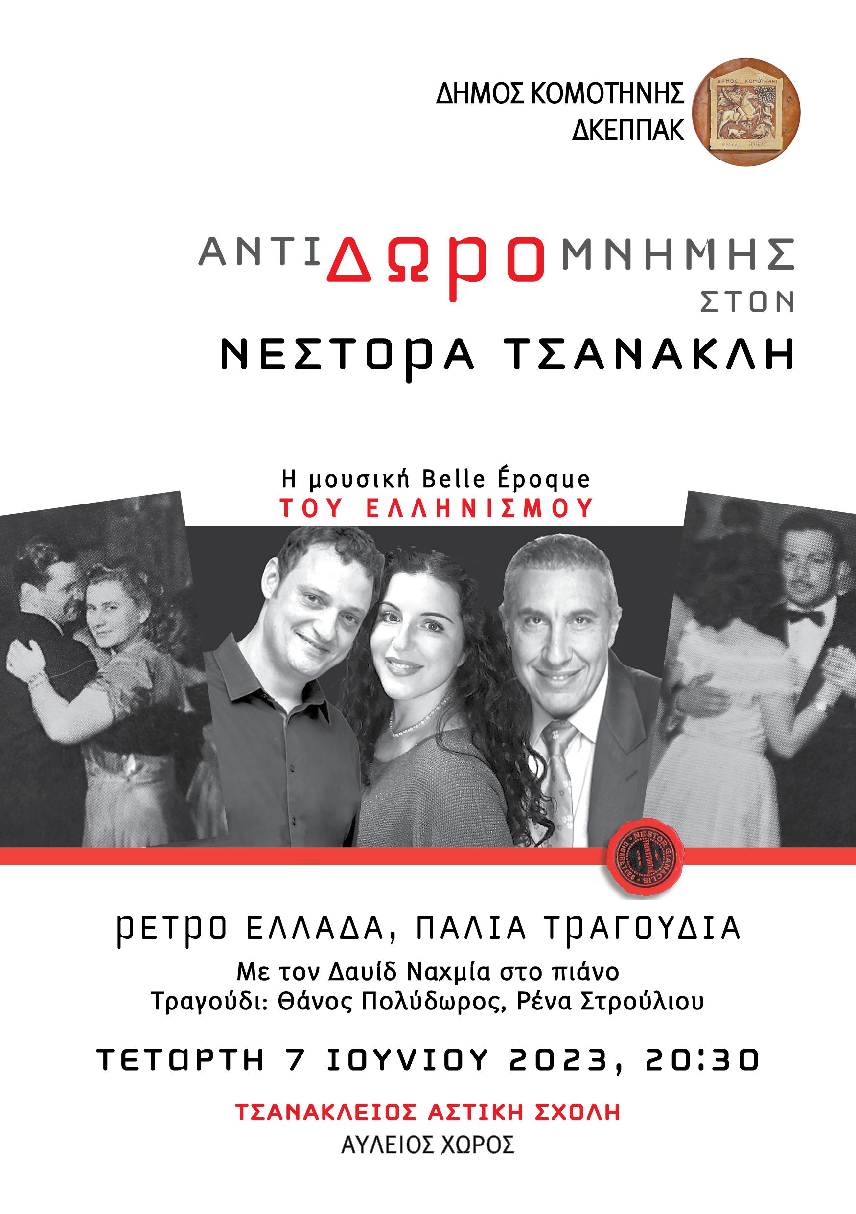 Πρώτη μεγάλη εκδήλωση-αφιέρωμα στον μεγάλο ευεργέτη της Κομοτηνής, Νέστορα Τσανακλή Πρώτη μεγάλη εκδήλωση-αφιέρωμα στον μεγάλο ευεργέτη της Κομοτηνής, Νέστορα Τσανακλή