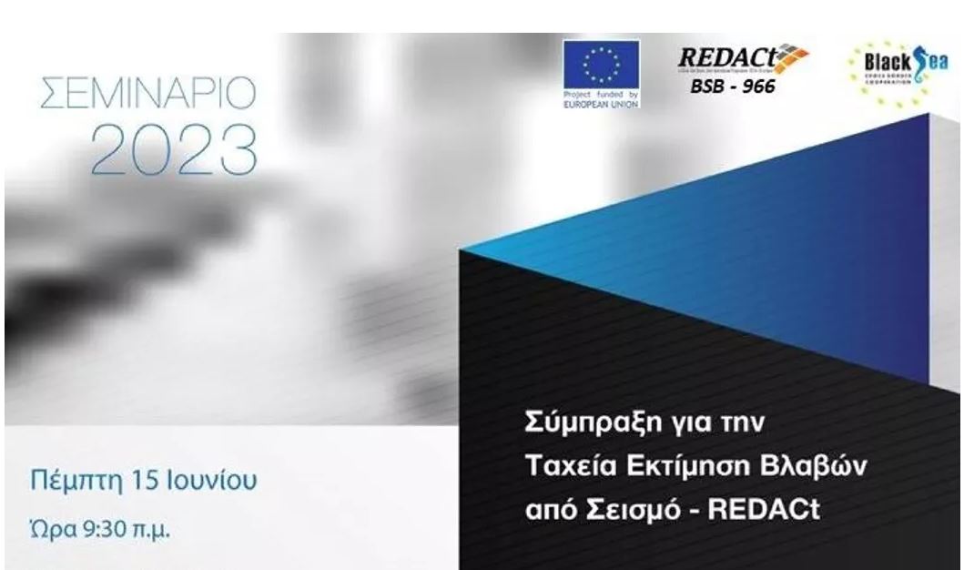 ΔΠΘ: Σεμινάριο-Παρουσίαση του ερευνητικού έργου «Σύμπραξη για την ταχεία εκτίμηση βλαβών από σεισμό» στα Κιμμέρια Ξάνθης ΔΠΘ: Σεμινάριο-Παρουσίαση του ερευνητικού έργου «Σύμπραξη για την ταχεία εκτίμηση βλαβών από σεισμό» στα Κιμμέρια Ξάνθης