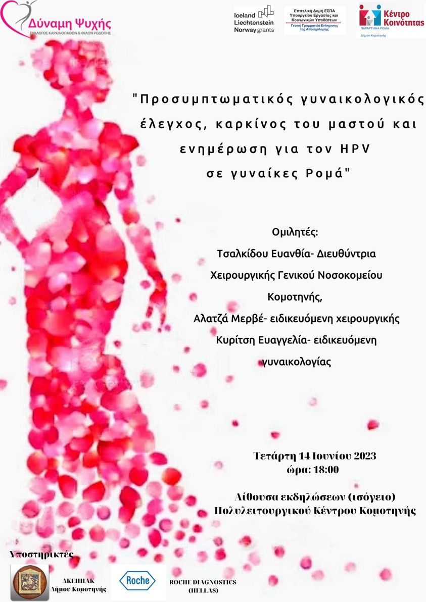 Κομοτηνή: Ομιλία του συλλόγου “Δύναμη Ψυχής” με θέμα «Προσυμπτωματικός γυναικολογικός έλεγχος, καρκίνος του μαστού και ενημέρωση για τον HPV σε γυναίκες Ρομά». Κομοτηνή: Ομιλία του συλλόγου “Δύναμη Ψυχής” με θέμα «Προσυμπτωματικός γυναικολογικός έλεγχος, καρκίνος του μαστού και ενημέρωση για τον HPV σε γυναίκες Ρομά».