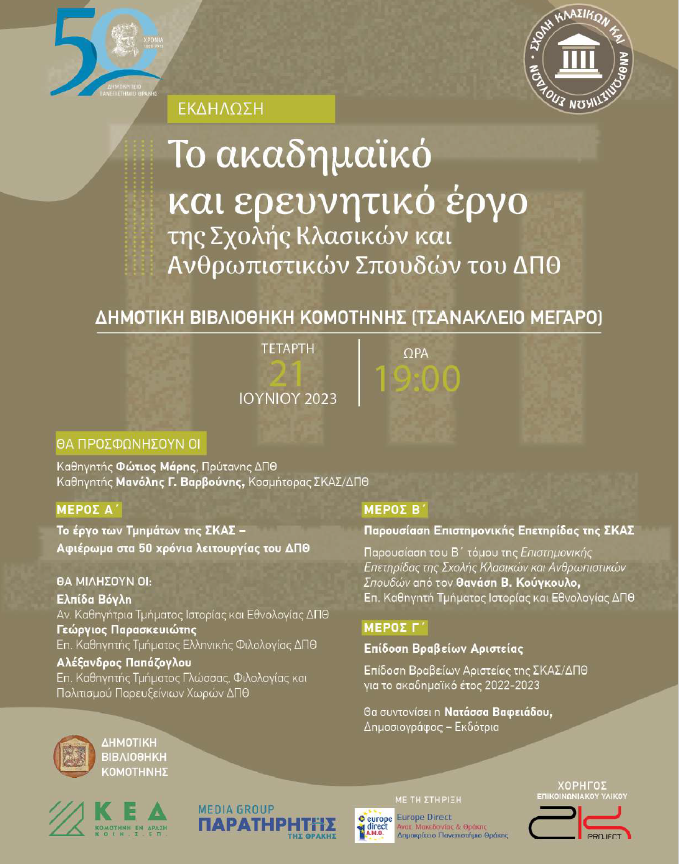 ΔΠΘ: Η Σχολή Κλασικών και Ανθρωπιστικών Σπουδών παρουσιάζει το έργο της, σε ειδική εκδήλωση στη Δημοτική Βιβλιοθήκη Κομοτηνής ΔΠΘ: Η Σχολή Κλασικών και Ανθρωπιστικών Σπουδών παρουσιάζει το έργο της, σε ειδική εκδήλωση στη Δημοτική Βιβλιοθήκη Κομοτηνής