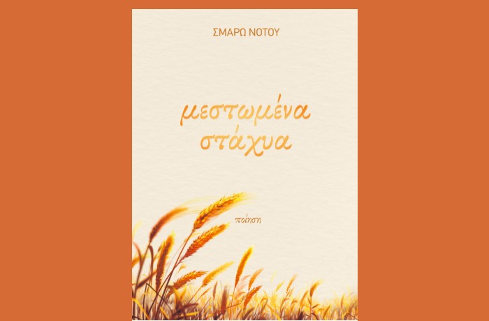 Παρουσίαση στη Λέσχη Κομοτηναίων, της ποιητικής συλλογής της Αλεξανδρουπολίτισσας Σμαρώς Νότου, με τίτλο “Μεστωμένα Στάχυα” Παρουσίαση στη Λέσχη Κομοτηναίων, της ποιητικής συλλογής της Αλεξανδρουπολίτισσας Σμαρώς Νότου, με τίτλο “Μεστωμένα Στάχυα”