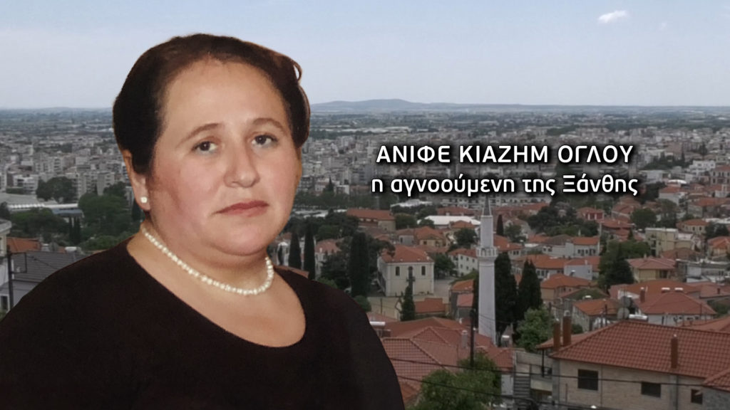 Ξάνθη: Θρίλερ με την εξαφάνιση της 49χρονης Ανιφέ – Νέα στοιχεία από το “Φως στο Τούνελ” (videos) Ξάνθη: Θρίλερ με την εξαφάνιση της 49χρονης Ανιφέ – Νέα στοιχεία από το “Φως στο Τούνελ” (videos)