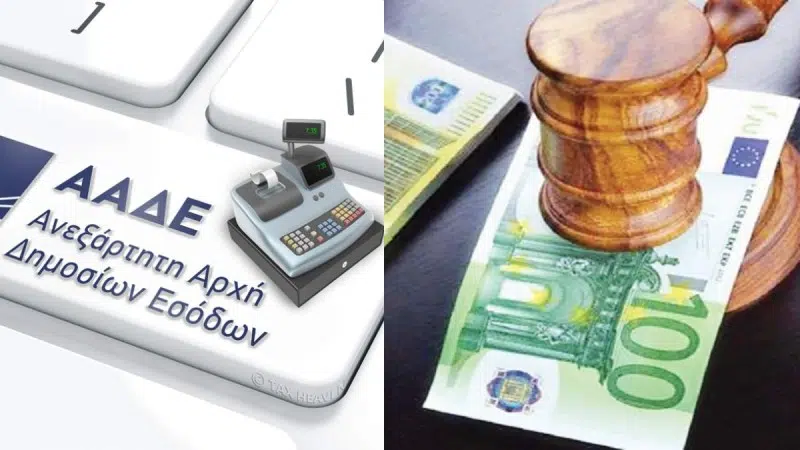ΑΑΔΕ: Σβήνονται πρόστιμα για 3 στους 10 φορολογούμενους μετά από προσφυγή – Ποια είναι η διαδικασία ΑΑΔΕ: Σβήνονται πρόστιμα για 3 στους 10 φορολογούμενους μετά από προσφυγή – Ποια είναι η διαδικασία