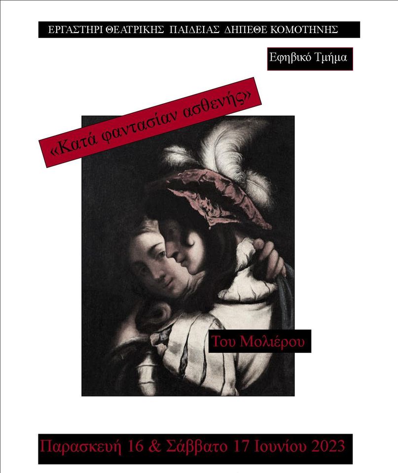 Κομοτηνή: Τo Εργαστήρι Θεατρικής Παιδείας του ΔΗΠΕΘΕ Κομοτηνής παρουσιάζει το έργο του Μολιέρου “Κατά φαντασίαν ασθενής” Κομοτηνή: Τo Εργαστήρι Θεατρικής Παιδείας του ΔΗΠΕΘΕ Κομοτηνής παρουσιάζει το έργο του Μολιέρου “Κατά φαντασίαν ασθενής”
