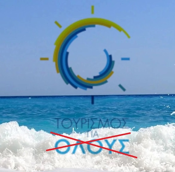 Τουρισμός για …λίγους Τουρισμός για …λίγους
