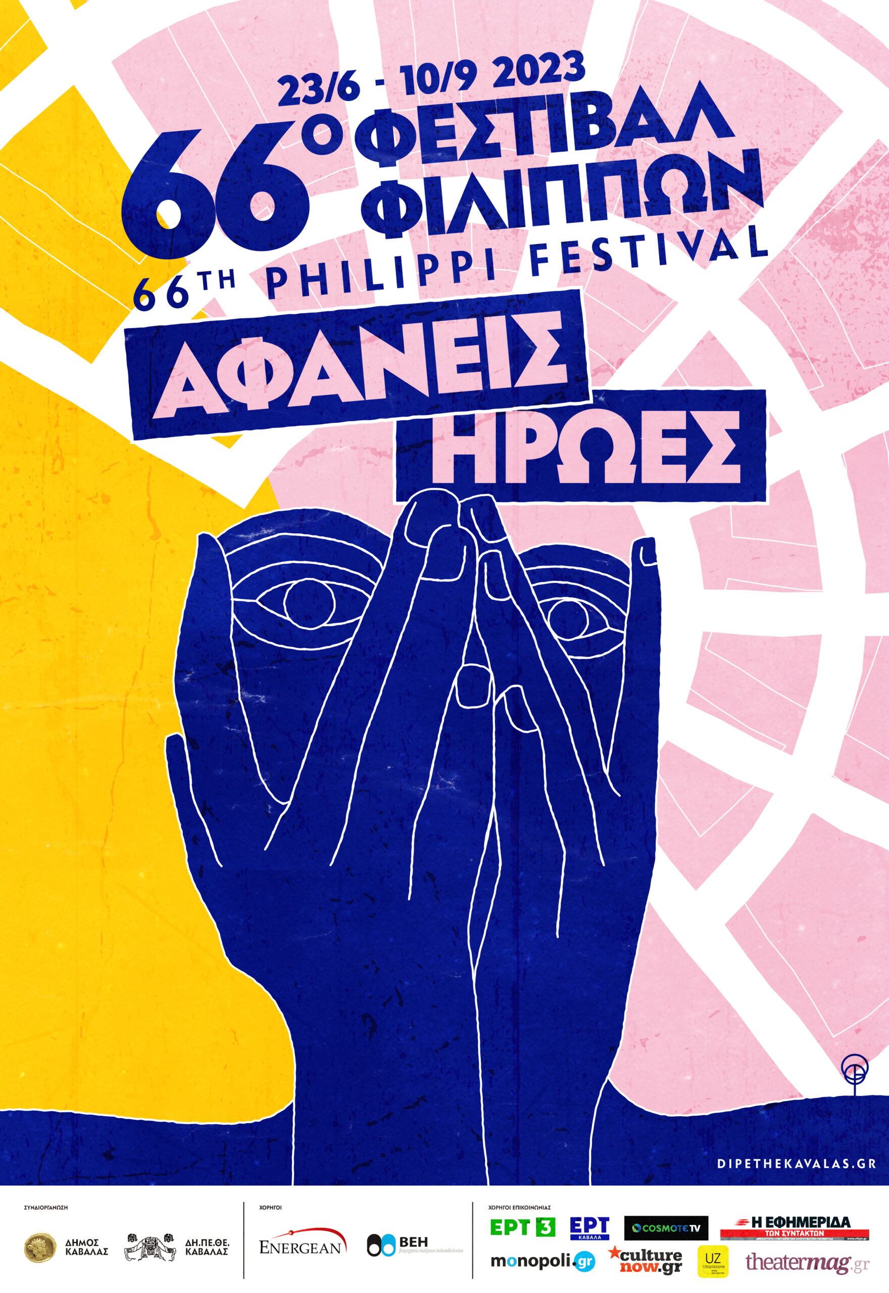 66ο Φεστιβάλ Φιλίππων – Όλο το πρόγραμμα 66ο Φεστιβάλ Φιλίππων – Όλο το πρόγραμμα
