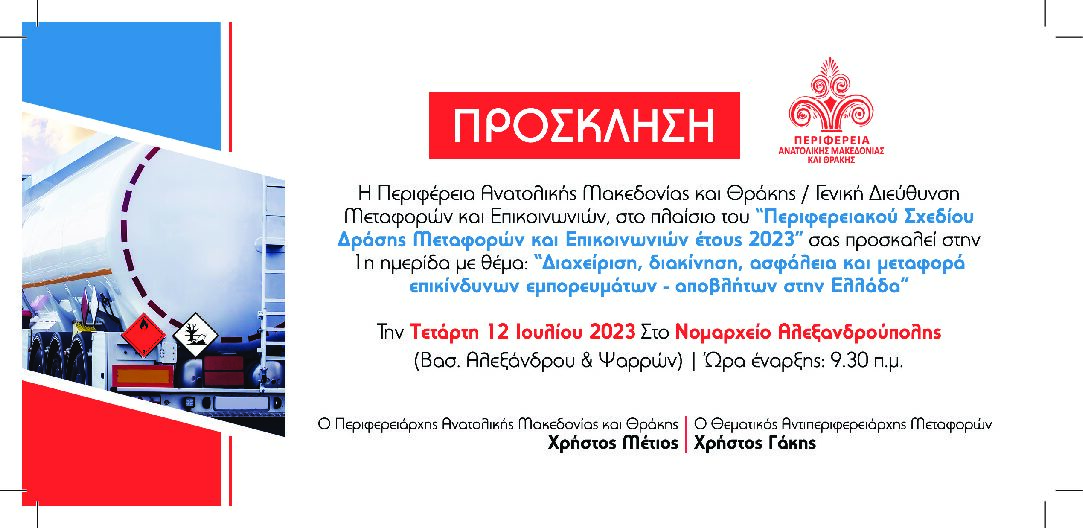 Ημερίδα με θέμα : «Διαχείριση, διακίνηση, ασφάλεια και μεταφορά επικίνδυνων εμπορευμάτων – αποβλήτων στην Ελλάδα» Ημερίδα με θέμα : «Διαχείριση, διακίνηση, ασφάλεια και μεταφορά επικίνδυνων εμπορευμάτων – αποβλήτων στην Ελλάδα»