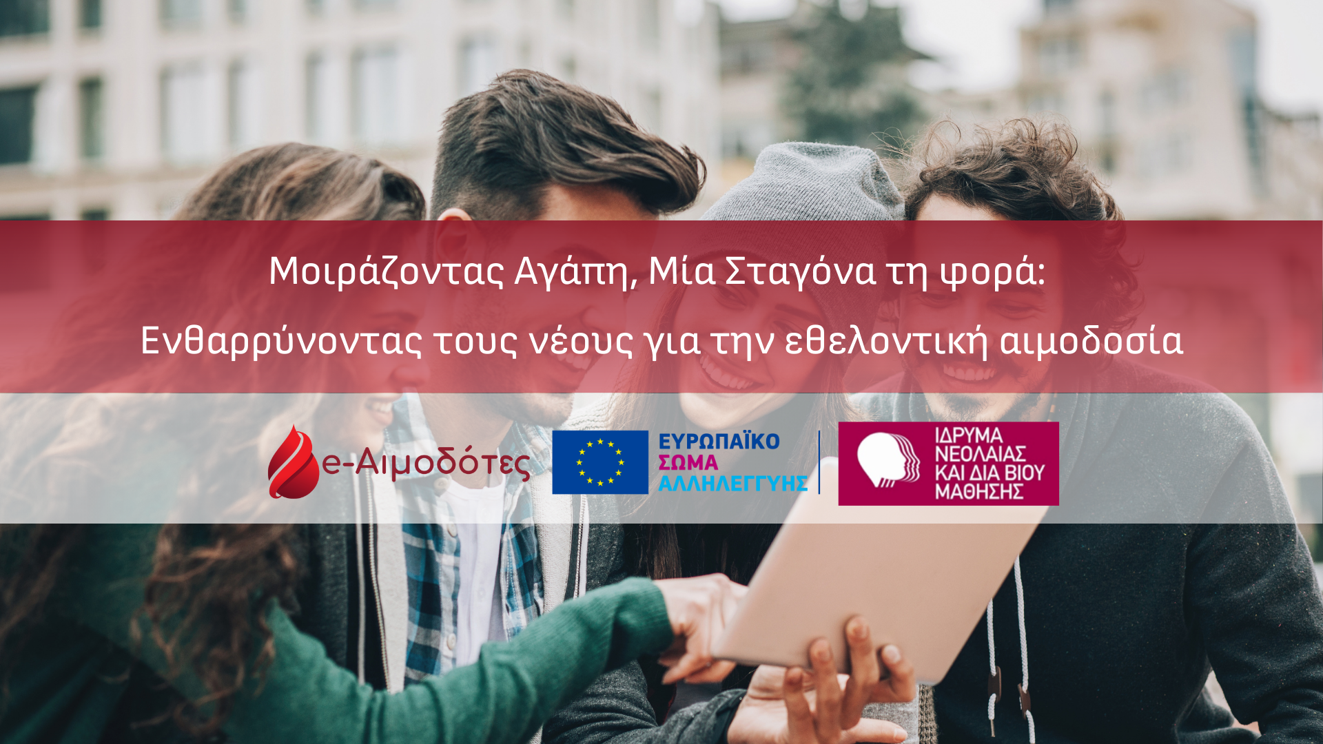 Έναρξη υλοποίησης σχεδίου αλληλεγγύης του Ευρωπαϊκού Σώματος Αλληλεγγύης με τίτλο «Μοιράζοντας Αγάπη, Μία Σταγόνα τη φορά: Ενθαρρύνοντας τους νέους για την εθελοντική αιμοδοσία» από την Ομάδα του e-Αιμοδότες Έναρξη υλοποίησης σχεδίου αλληλεγγύης του Ευρωπαϊκού Σώματος Αλληλεγγύης με τίτλο «Μοιράζοντας Αγάπη, Μία Σταγόνα τη φορά: Ενθαρρύνοντας τους νέους για την εθελοντική αιμοδοσία» από την Ομάδα του e-Αιμοδότες