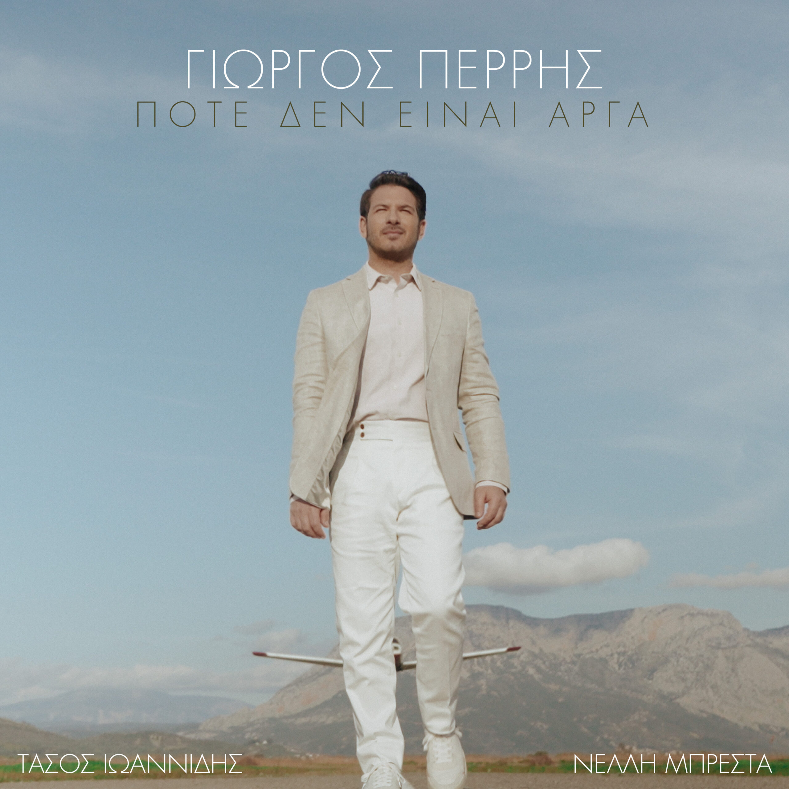 ΓΙΩΡΓΟΣ ΠΕΡΡΗΣ / ΝΕΟ ΤΡΑΓΟΥΔΙ / ΠΟΤΕ ΔΕΝ ΕΙΝΑΙ ΑΡΓΑ ΓΙΩΡΓΟΣ ΠΕΡΡΗΣ / ΝΕΟ ΤΡΑΓΟΥΔΙ / ΠΟΤΕ ΔΕΝ ΕΙΝΑΙ ΑΡΓΑ