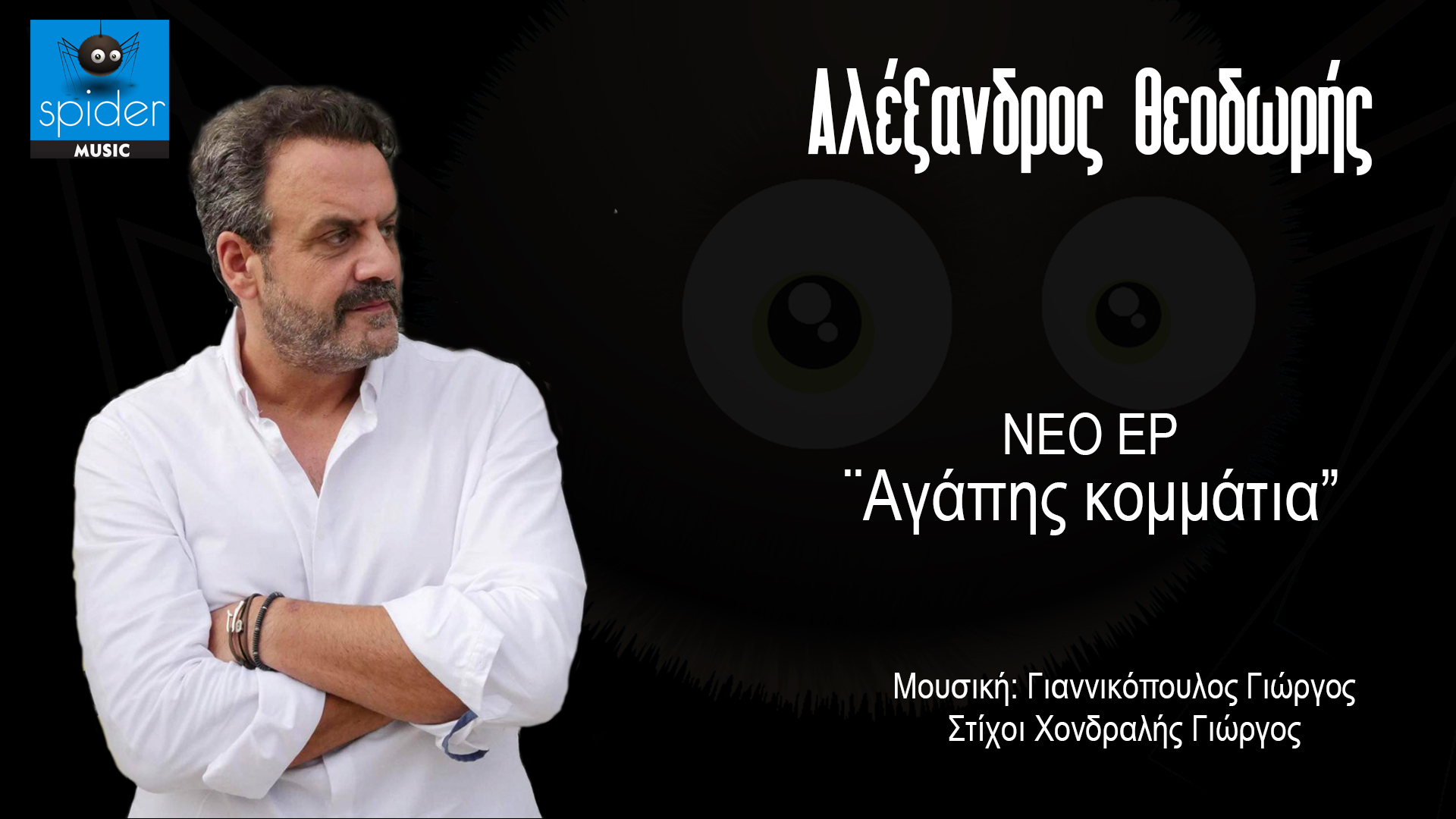 Αλέξανδρος Θεοδωρής – νέο EP «Αγάπης κομμάτια» από την Spider Music Αλέξανδρος Θεοδωρής – νέο EP «Αγάπης κομμάτια» από την Spider Music