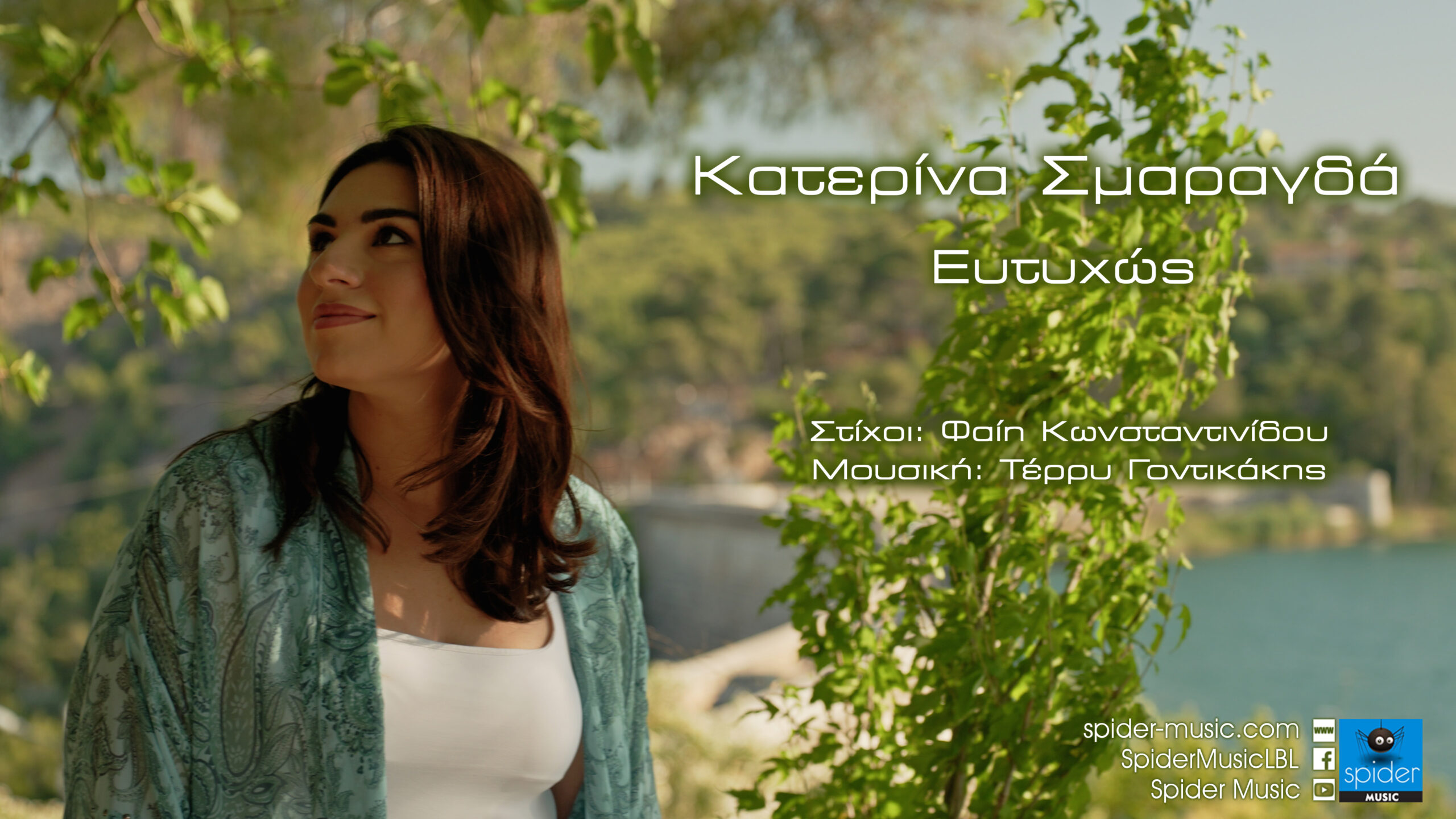 Κατερίνα Σμαραγδά – νέο τραγούδι «Ευτυχώς» από την Spider Music Κατερίνα Σμαραγδά – νέο τραγούδι «Ευτυχώς» από την Spider Music