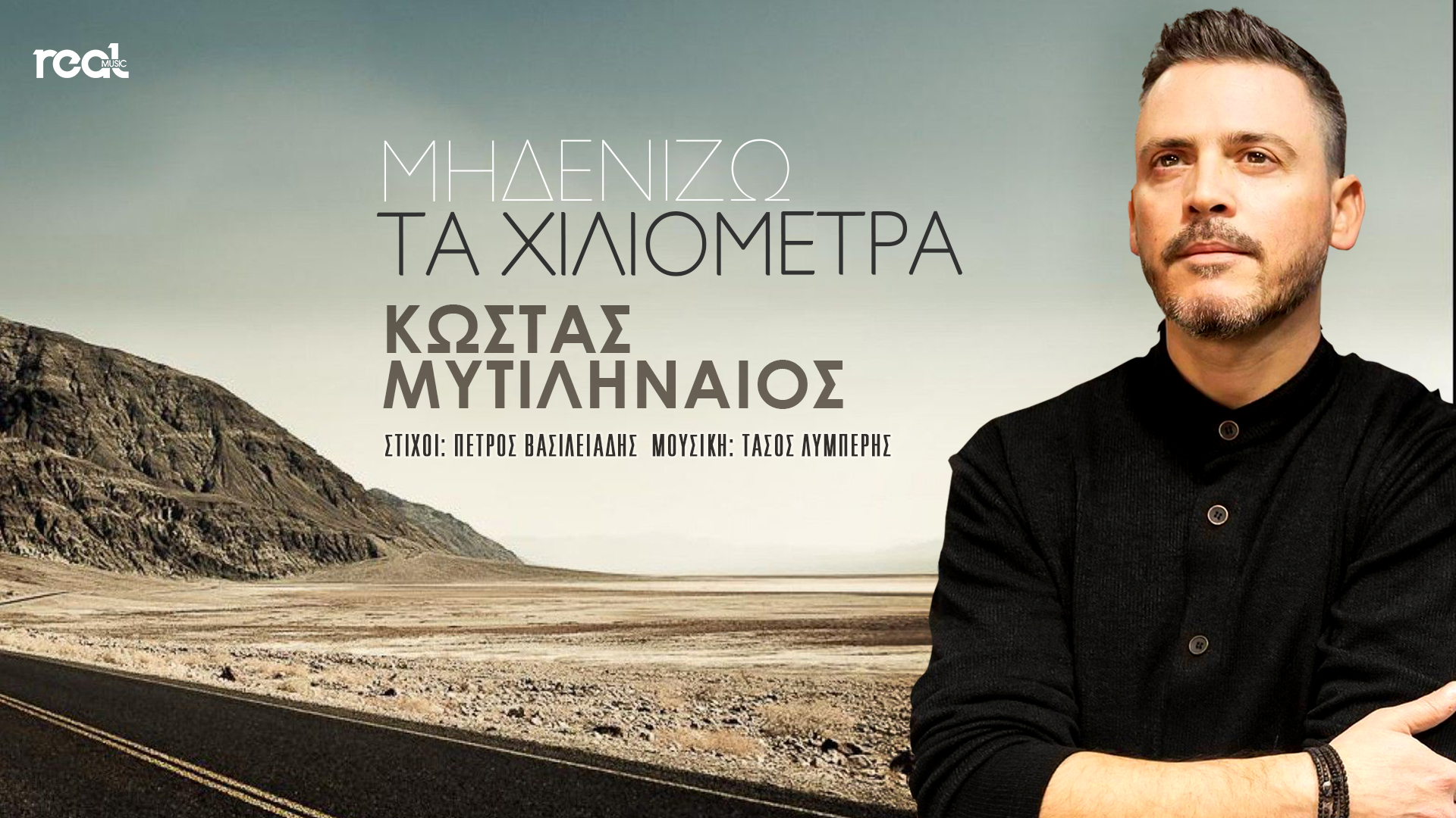 «Μηδενίζω τα χιλιόμετρα» κυκλοφόρησε το νέο τραγούδι του ταλαντούχου ερμηνευτή Κώστα Μυτιληναίου «Μηδενίζω τα χιλιόμετρα» κυκλοφόρησε το νέο τραγούδι του ταλαντούχου ερμηνευτή Κώστα Μυτιληναίου