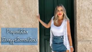 Ραφαέλλα Ευαγγελοπούλου || Οι Έρωτες Σβήνονται, οι Αγάπες μένουν Ραφαέλλα Ευαγγελοπούλου || Οι Έρωτες Σβήνονται, οι Αγάπες μένουν