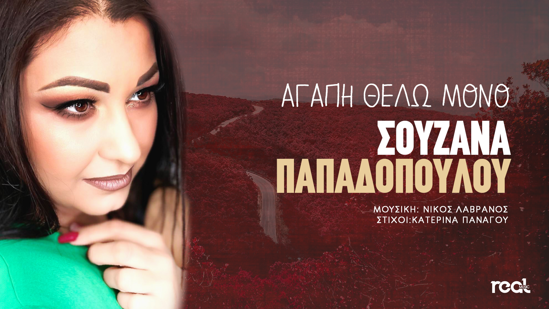 «Αγάπη θέλω μόνο» : H Σουζάνα Παπαδοπούλου διασκευάζει την μεγάλη επιτυχία της Λίτσας Διαμάντη «Αγάπη θέλω μόνο» : H Σουζάνα Παπαδοπούλου διασκευάζει την μεγάλη επιτυχία της Λίτσας Διαμάντη