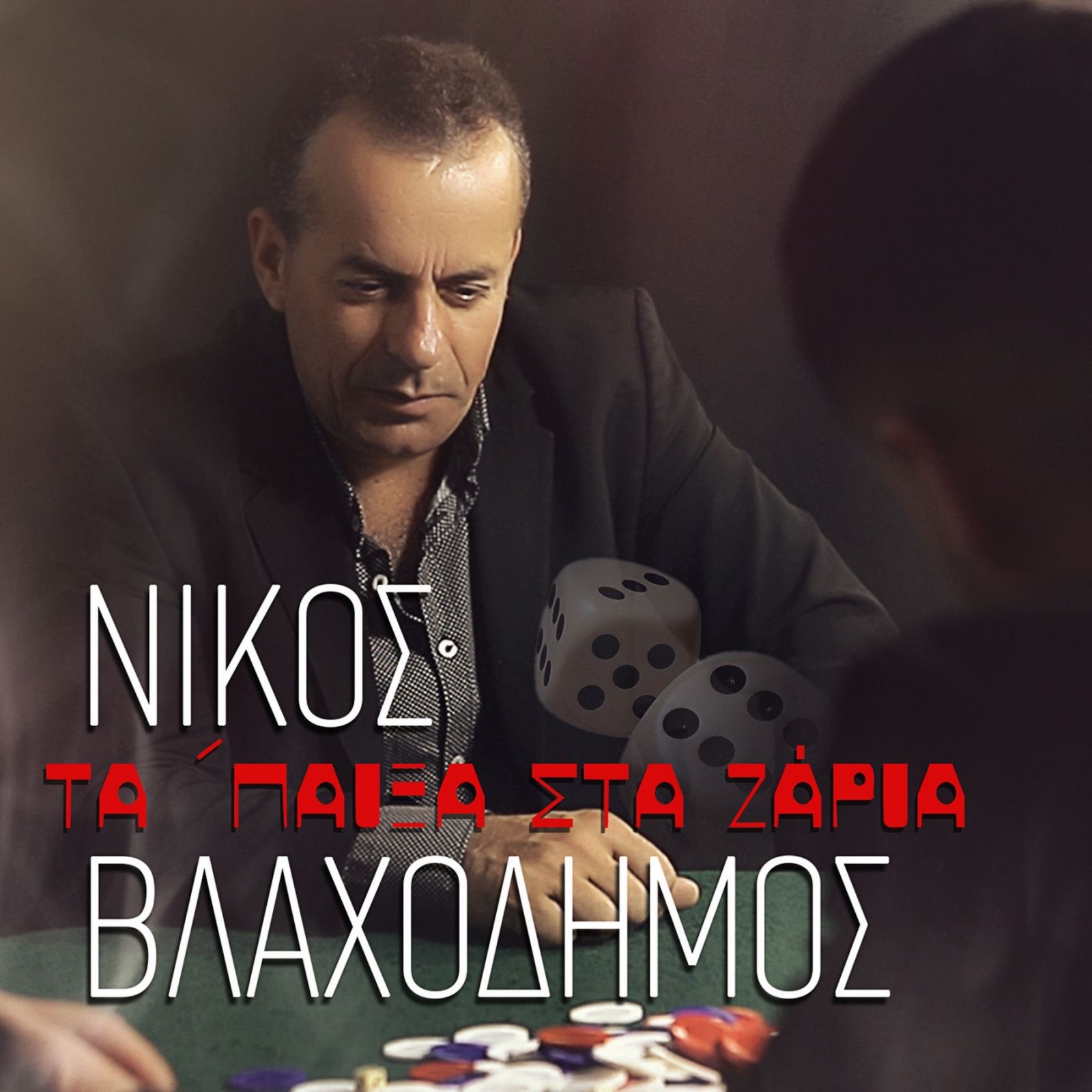ΝΙΚΟΣ ΒΛΑΧΟΔΗΜΟΣ – ΤΑ ΠΑΙΞΑ ΣΤΑ ΖΑΡΙΑ (ΝΕΟ ΤΡΑΓΟΥΔΙ) ΝΙΚΟΣ ΒΛΑΧΟΔΗΜΟΣ – ΤΑ ΠΑΙΞΑ ΣΤΑ ΖΑΡΙΑ (ΝΕΟ ΤΡΑΓΟΥΔΙ)
