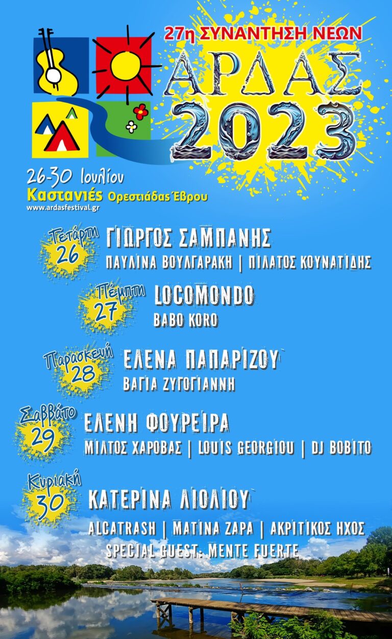 Καστανιές Έβρου: Με κορυφαίους καλλιτέχνες της ελληνικής μουσικής σκηνής η φετινή “27η Συνάντηση Νέων Άρδας 2023”-Το πρόγραμμα των συναυλιών Καστανιές Έβρου: Με κορυφαίους καλλιτέχνες της ελληνικής μουσικής σκηνής η φετινή “27η Συνάντηση Νέων Άρδας 2023”-Το πρόγραμμα των συναυλιών