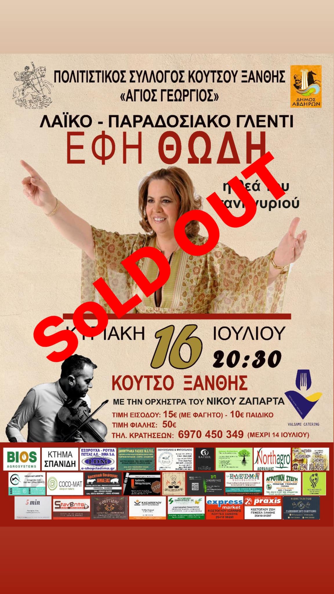 Κουτσό Ξάνθης: «Sold out» η Έφη Θώδη για το παραδοσιακό γλέντι που διοργανώνει ο Πολιτιστικός Σύλλογος “Άγιος Γεώργιος” Κουτσό Ξάνθης: «Sold out» η Έφη Θώδη για το παραδοσιακό γλέντι που διοργανώνει ο Πολιτιστικός Σύλλογος “Άγιος Γεώργιος”