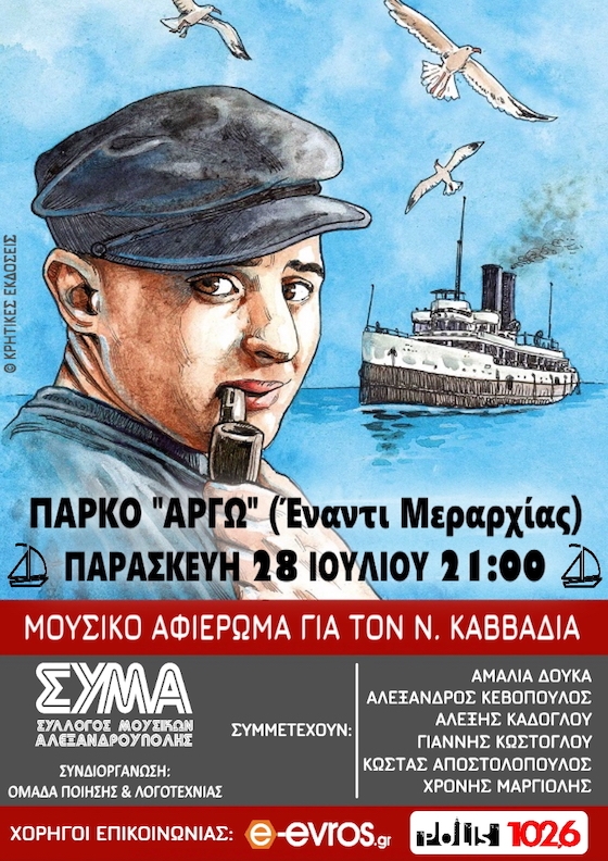 Αλεξανδρούπολη: Μουσικό αφιέρωμα στον Νίκο Καββαδία στο Πάρκο Αργούς