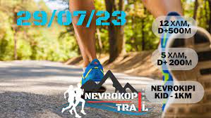 Δράμα: Οι εκδηλώσεις του “Νevrokopi Trail 2023” μετατίθενται  στις 26 Αυγούστου