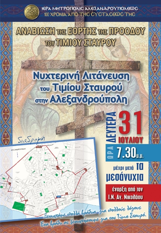 Αλεξανδρούπολη: Νυχτερινή λιτάνευση του Τιμίου Σταυρού στους δρόμους, στο πλαίσιο του Ιωβηλαίου των 100 χρόνων από την ίδρυση της πόλης Αλεξανδρούπολη: Νυχτερινή λιτάνευση του Τιμίου Σταυρού στους δρόμους, στο πλαίσιο του Ιωβηλαίου των 100 χρόνων από την ίδρυση της πόλης