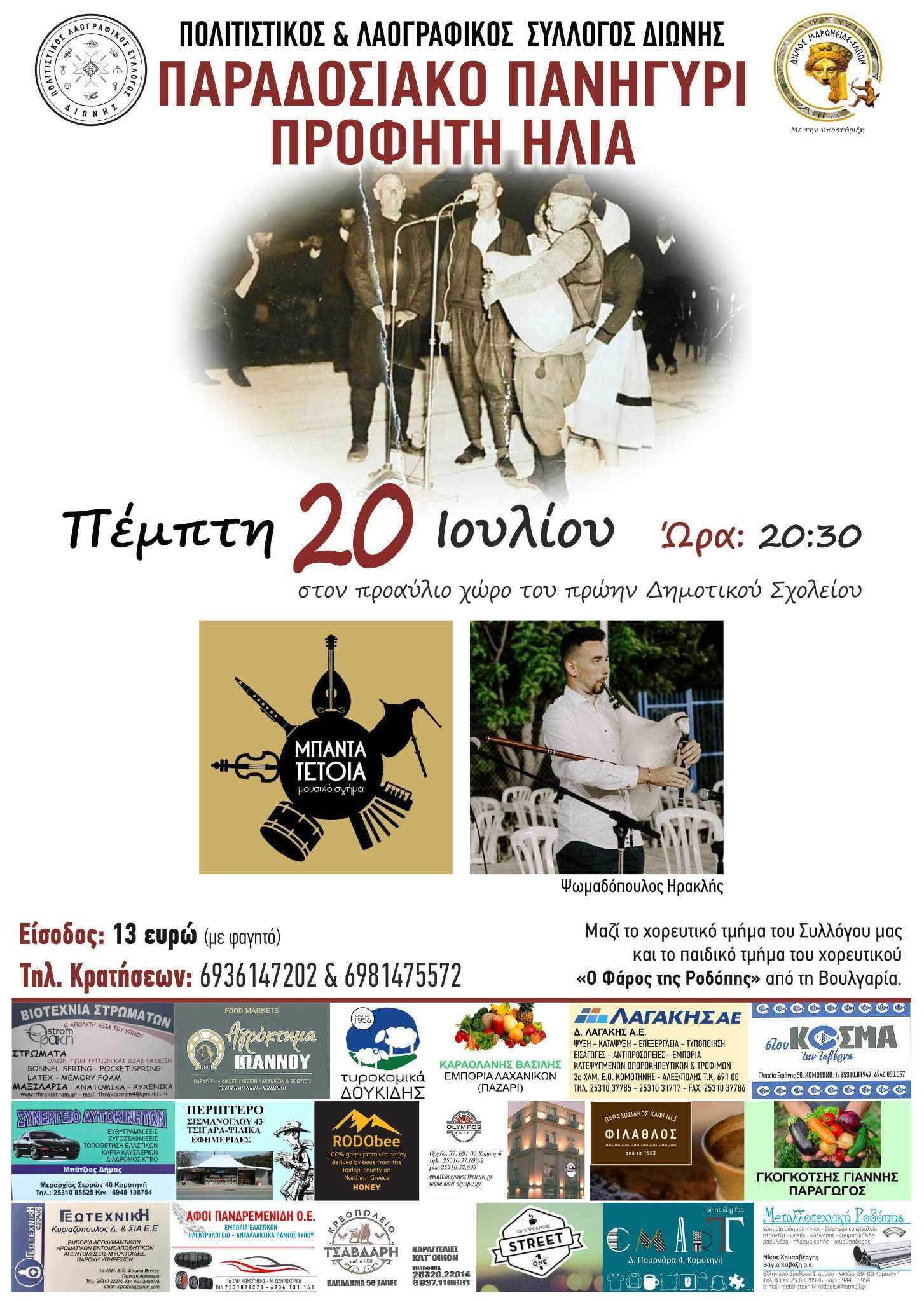 Διώνη Ν. Ροδόπης: Πανηγύρι για τη γιορτή του Προφήτη Ηλία με τους “Μπάντα Τέτοια” και Ηρ.Ψωμόπουλο Διώνη Ν. Ροδόπης: Πανηγύρι για τη γιορτή του Προφήτη Ηλία με τους “Μπάντα Τέτοια” και Ηρ.Ψωμόπουλο