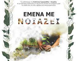 Το μυθιστόρημα «Εμένα με νοιάζει» στο Αρχαίο Θέατρο Μαρώνειας στις 2 και 3 Αυγούστου