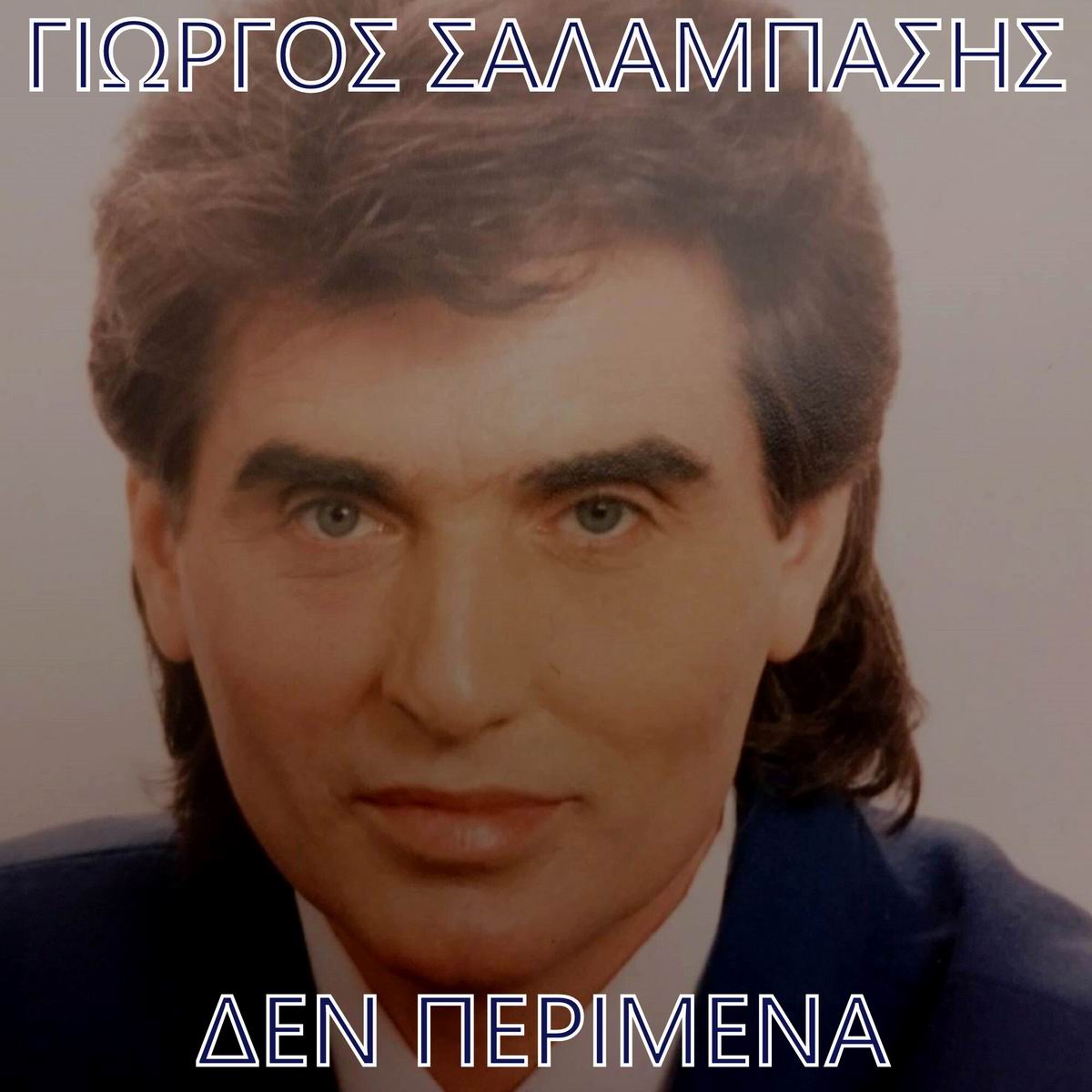 Γιώργος Σαλαμπάσης-«Δεν Περίμενα» Γιώργος Σαλαμπάσης-«Δεν Περίμενα»