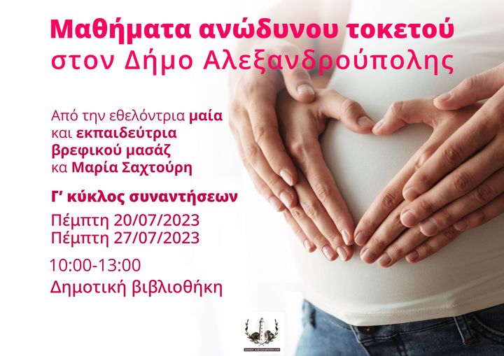 Μαθήματα ανώδυνου τοκετού από το Δήμο Αλεξανδρούπολης Μαθήματα ανώδυνου τοκετού από το Δήμο Αλεξανδρούπολης