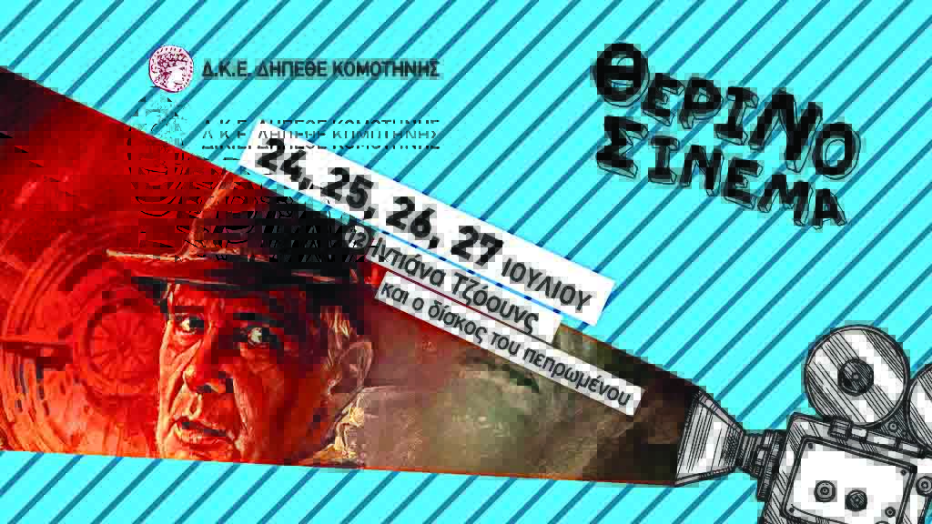 «Ο Ιντιάνα Τζόουνς και ο Δίσκος του Πεπρωμένου» στο θερινό ΔΗΠΕΘΕ Κομοτηνής