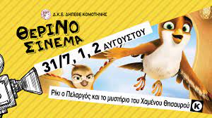 «Ρίκι ο πελαργός και το μυστήριο του χαμένου θησαυρού» στο θερινό ΔΗΠΕΘΕ Κομοτηνής «Ρίκι ο πελαργός και το μυστήριο του χαμένου θησαυρού» στο θερινό ΔΗΠΕΘΕ Κομοτηνής