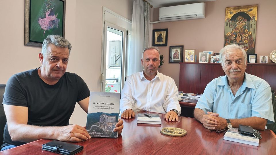 Αντίτυπα του βιβλίου “ΚΑΛΛΙΡΑΧΗ ΘΑΣΟΥ – Ιστορική, θρησκευτική και πολιτική επισκόπηση 1299-1963” του κ. Γεώργιου Αυγουστίδη στο Δήμαρχο Θάσου Αντίτυπα του βιβλίου “ΚΑΛΛΙΡΑΧΗ ΘΑΣΟΥ – Ιστορική, θρησκευτική και πολιτική επισκόπηση 1299-1963” του κ. Γεώργιου Αυγουστίδη στο Δήμαρχο Θάσου