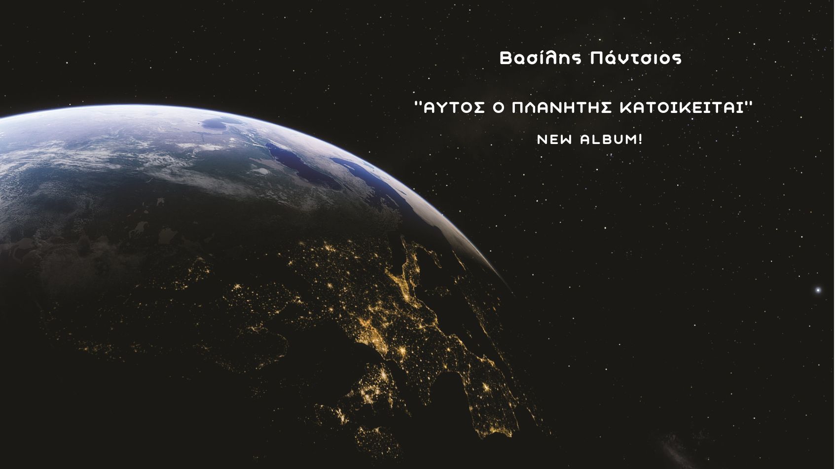 «ΑΥΤΟΣ Ο ΠΛΑΝΗΤΗΣ ΚΑΤΟΙΚΕΙΤΑΙ» !